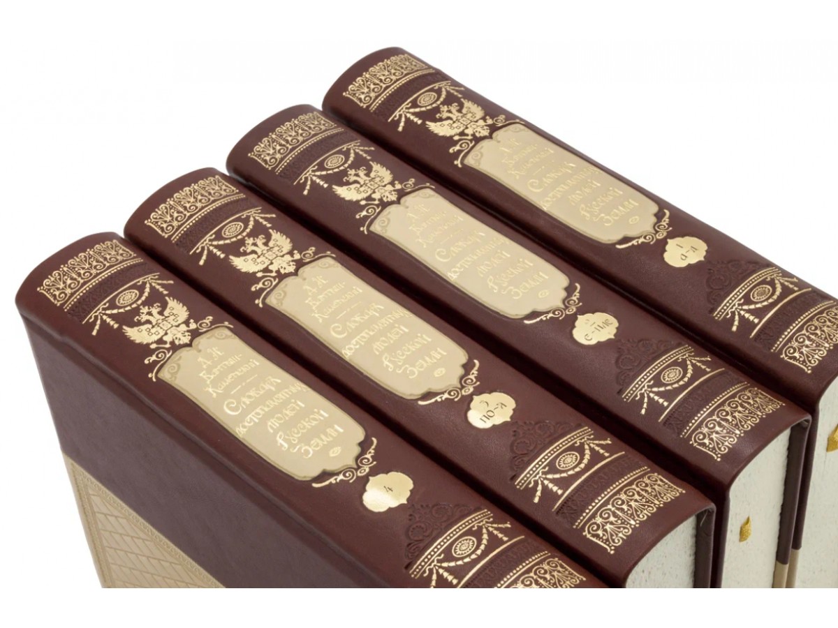 Бантыш-Каменский Д.Н. Словарь достопамятных людей русской земли. Подарочное издание в коже