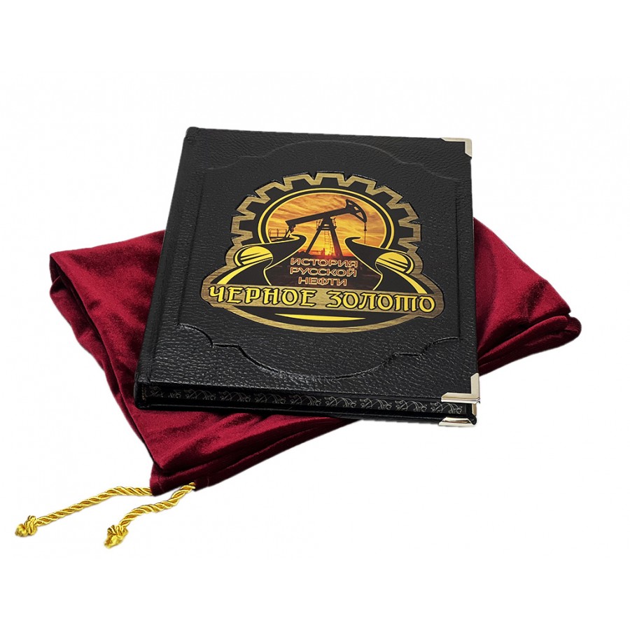 Черное золото. История российской нефти. Подарочное издание в коже
