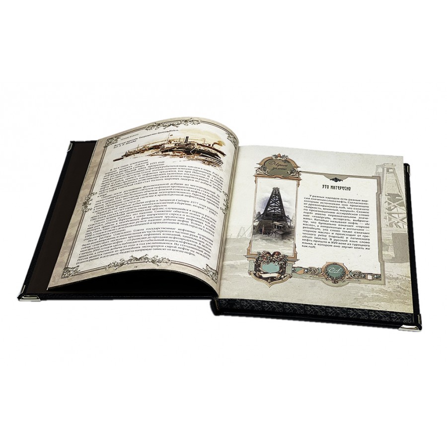 Черное золото. История российской нефти. Подарочное издание в коже