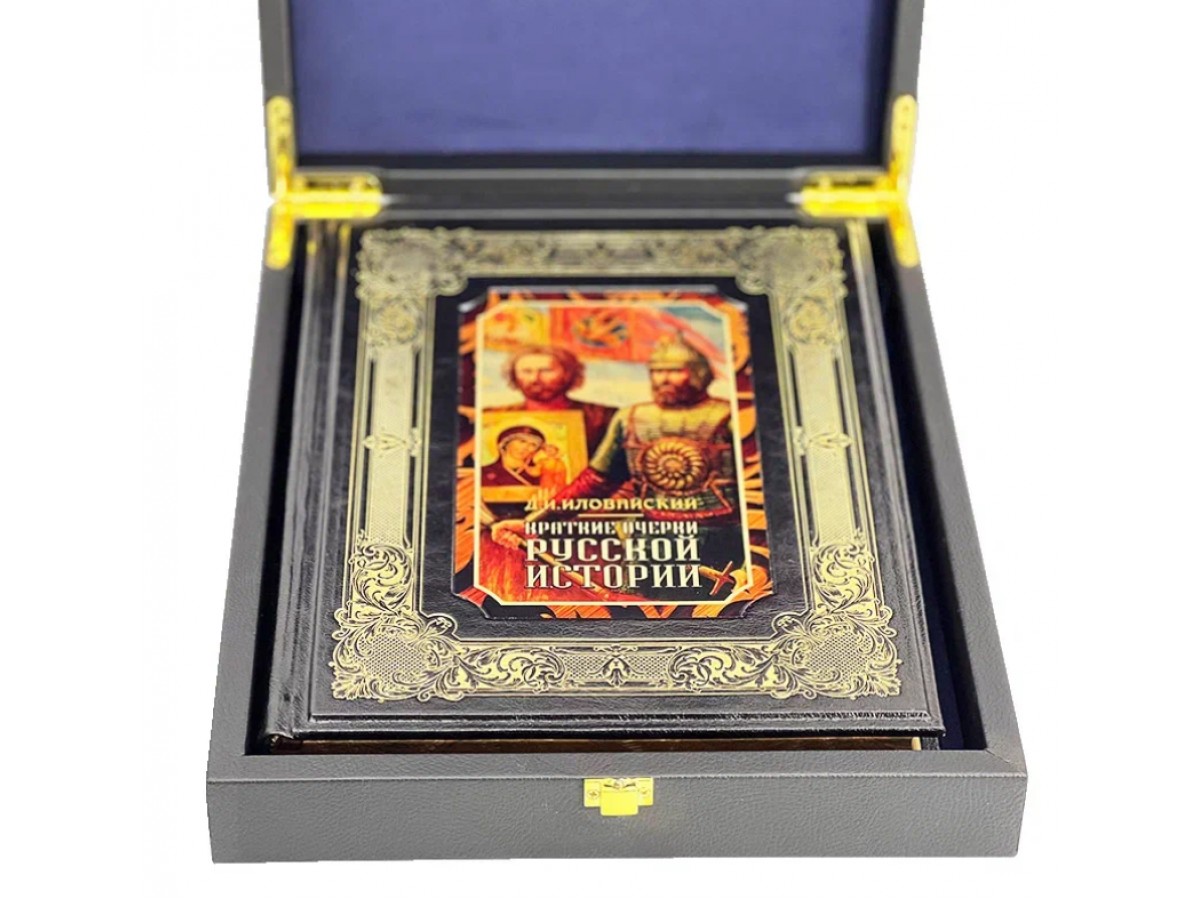 Дмитрий Иловайский "Краткие очерки русской истории. Избранные главы" в кожаном переплёте