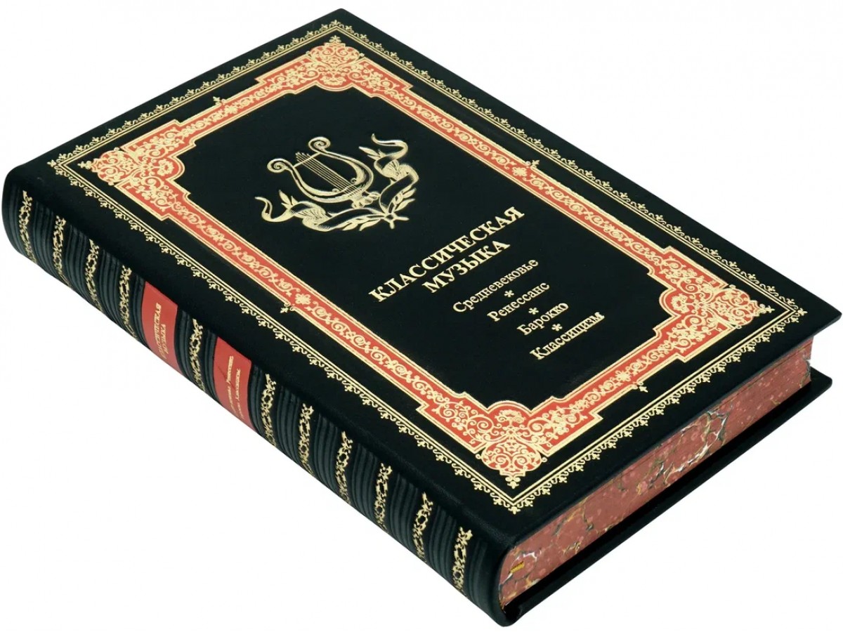 Подарочная книга «Классическая музыка» в кожаном переплёте