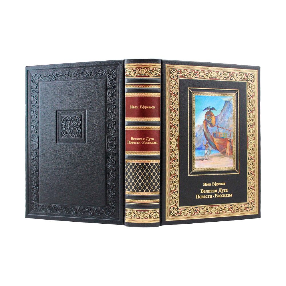 Подарочная книга "Великая Дуга. Повести, рассказы" И. Ефремова в кожаном переплёте