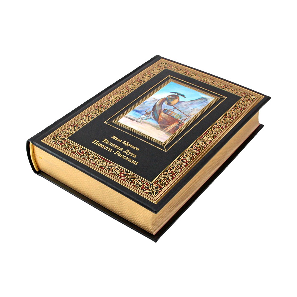 Подарочная книга "Великая Дуга. Повести, рассказы" И. Ефремова в кожаном переплёте