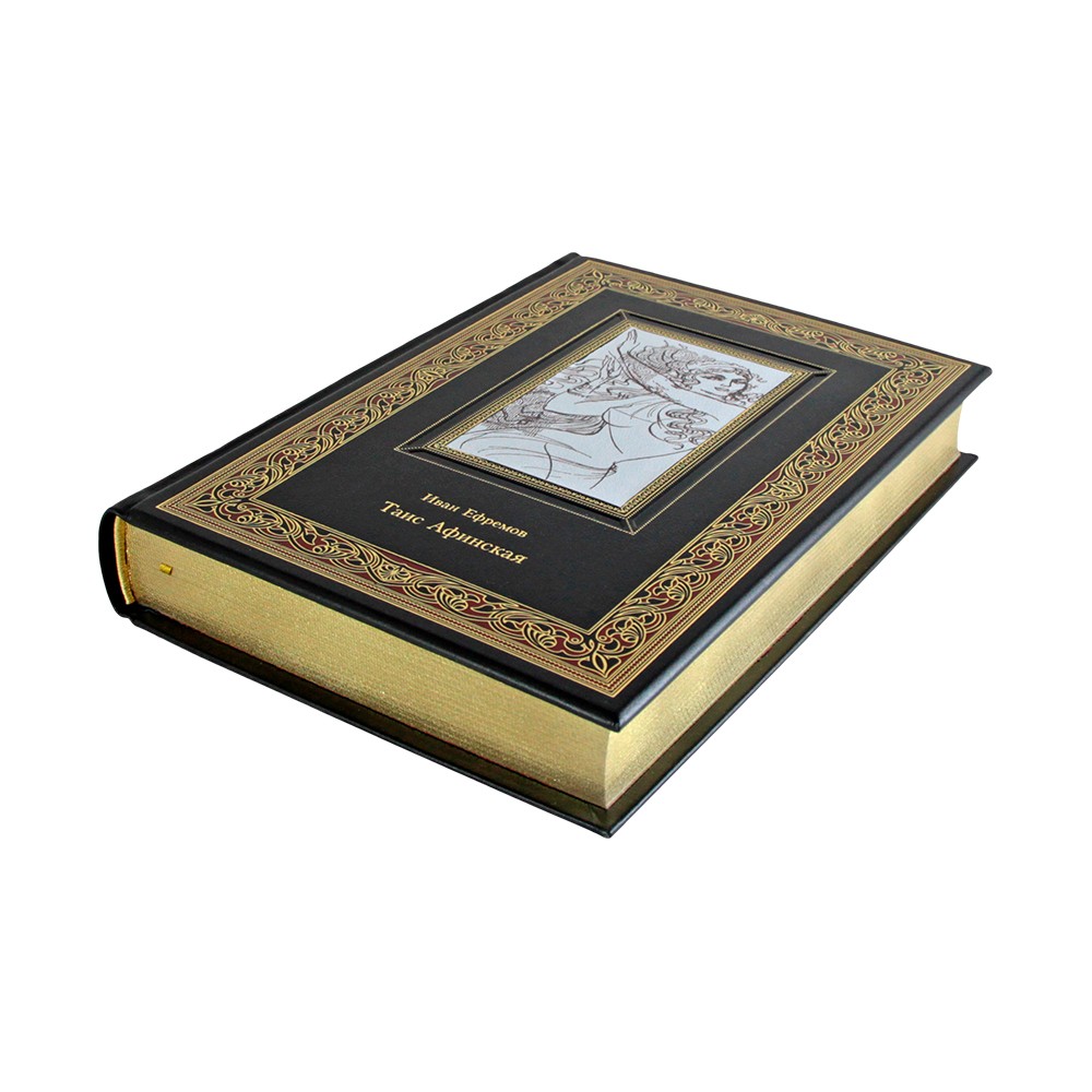 Иван Ефремов "Таис Афинская" коллекционное издание