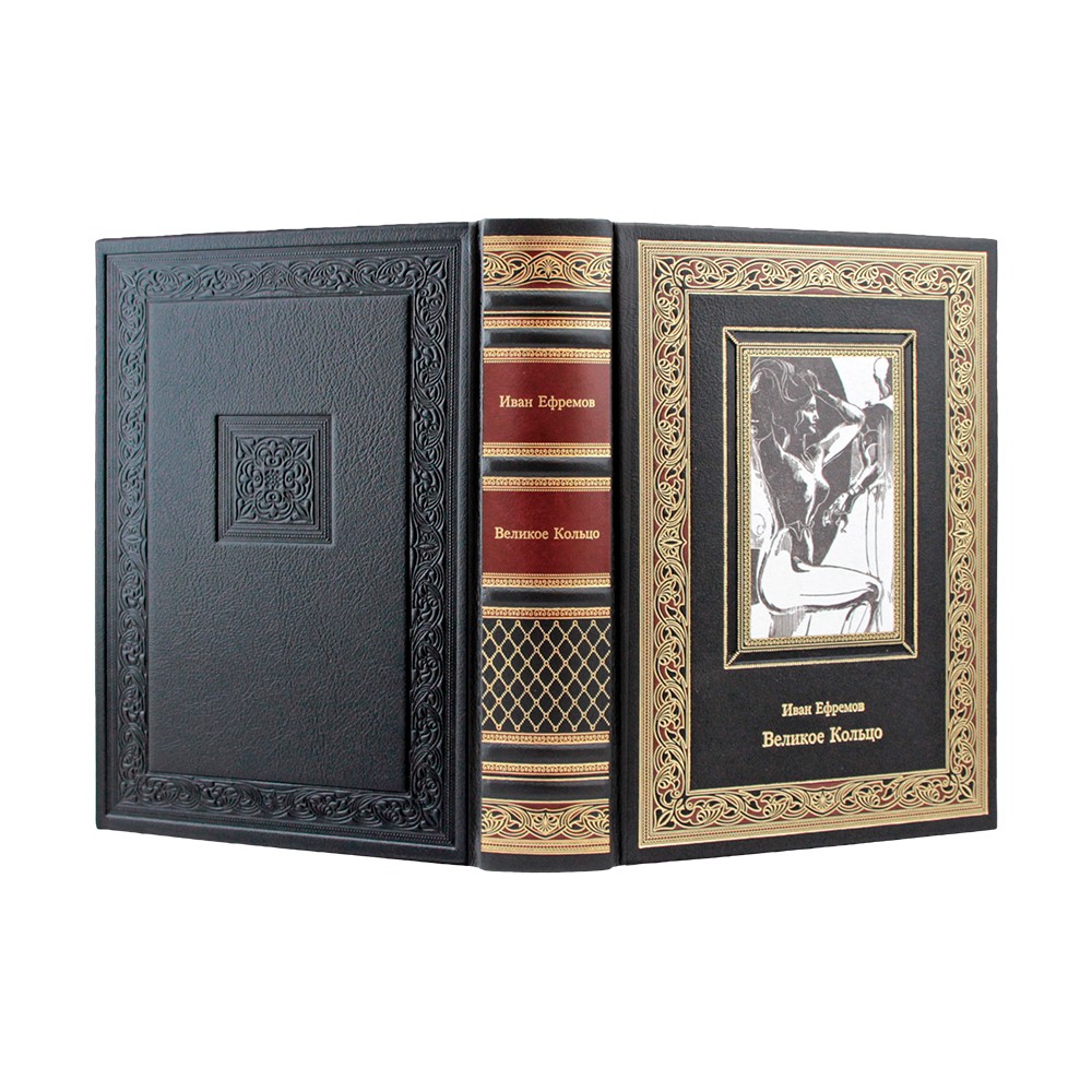 Иван Ефремов "Великое кольцо". Коллекционное подарочное издание