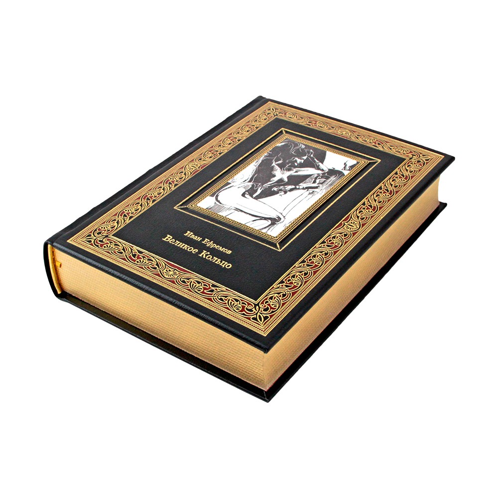 Иван Ефремов "Великое кольцо". Коллекционное подарочное издание