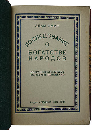 Адам Смит. Исследование о богатстве народов (Антикварная книга 1924г.)