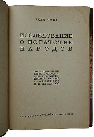 Адам Смит. Исследование о богатстве народов (Антикварная книга 1924г.)