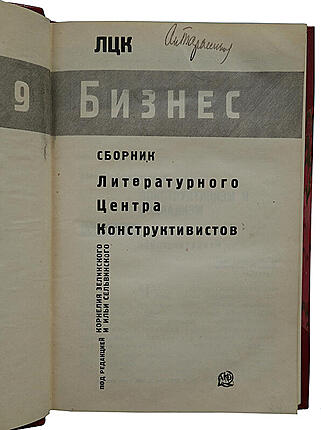 Бизнес. Сборник литературного центра конструктивистов (Антикварная книга 1929г.)