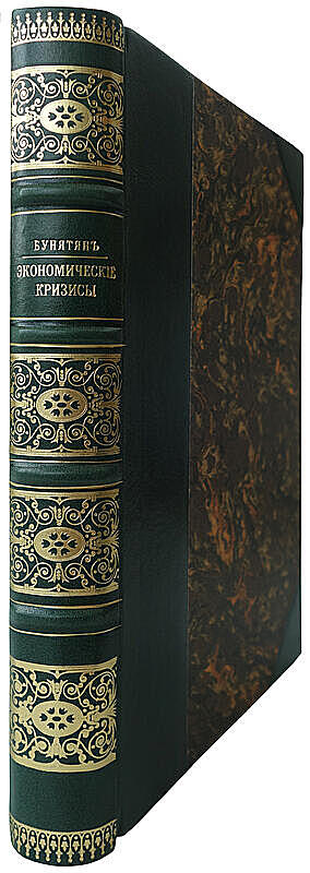 Бунятян М.А. Экономические кризисы (Антикварная книга 1915г.)