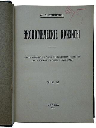Бунятян М.А. Экономические кризисы (Антикварная книга 1915г.)