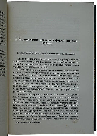 Бунятян М.А. Экономические кризисы (Антикварная книга 1915г.)