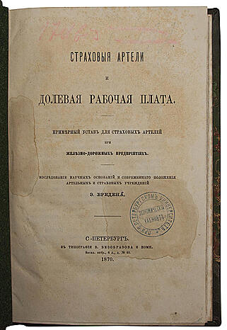 Вреден Э.Р. Страховые артели и долевая рабочая плата (Антикварная книга 1870г.)