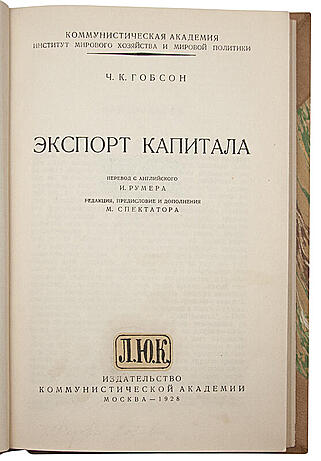 Гобсон Ч.К. Экспорт капитала (Антикварная книга 1928г.)