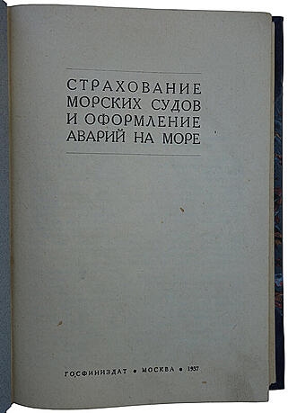 Гун К. К., Виноградов П. П. Страхование морских судов и оформление аварий на море (Издание 1937 г.)