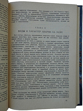 Гун К. К., Виноградов П. П. Страхование морских судов и оформление аварий на море (Издание 1937 г.)