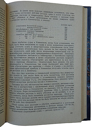 Гун К. К., Виноградов П. П. Страхование морских судов и оформление аварий на море (Издание 1937 г.)