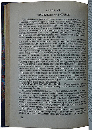 Гун К. К., Виноградов П. П. Страхование морских судов и оформление аварий на море (Издание 1937 г.)