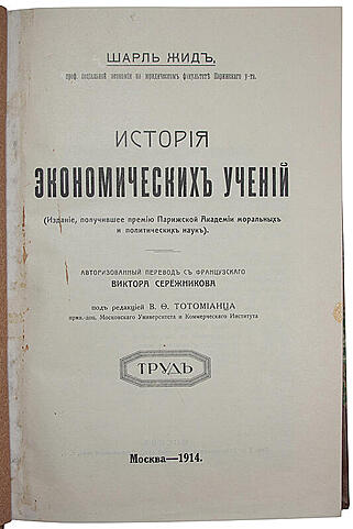 Жид Ш. История экономических учений (Антикварная книга 1914г.)