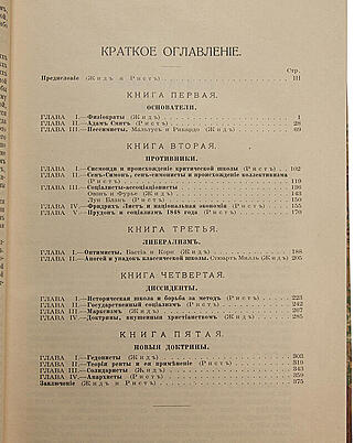 Жид Ш. История экономических учений (Антикварная книга 1914г.)