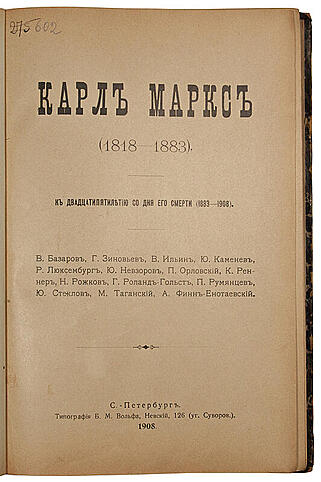 Карл Маркс 1818 - 1883. К двадцатипятилетию со дня смерти (Антикварная книга 1908г.)