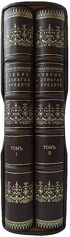 Каценеленбаум З. С. Учение о деньгах и кредите (В 2 частях, в футляре, издание 1926-1928г.)