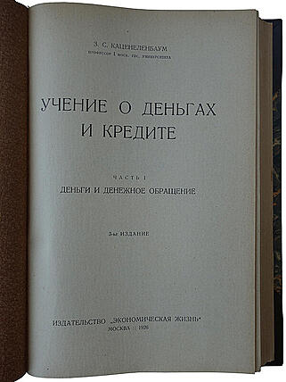 Каценеленбаум З. С. Учение о деньгах и кредите (В 2 частях, в футляре, издание 1926-1928г.)