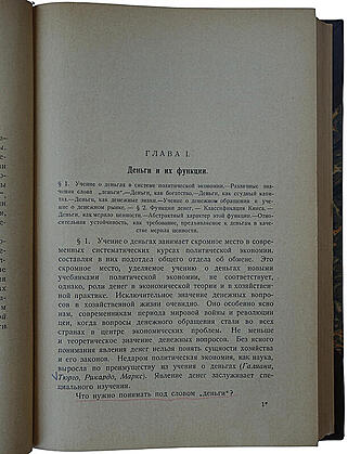 Каценеленбаум З. С. Учение о деньгах и кредите (В 2 частях, в футляре, издание 1926-1928г.)