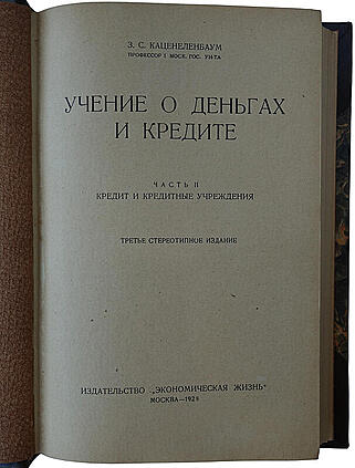 Каценеленбаум З. С. Учение о деньгах и кредите (В 2 частях, в футляре, издание 1926-1928г.)