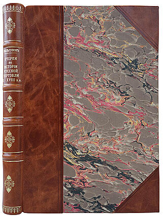 Мельгунов П.П. Очерки по истории русской торговли IX-XVIII вв. (Антикварная книга 1905г.)