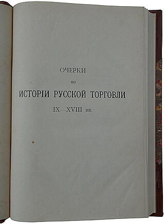Мельгунов П.П. Очерки по истории русской торговли IX-XVIII вв. (Антикварная книга 1905г.)