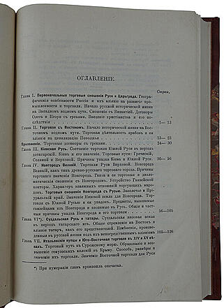 Мельгунов П.П. Очерки по истории русской торговли IX-XVIII вв. (Антикварная книга 1905г.)
