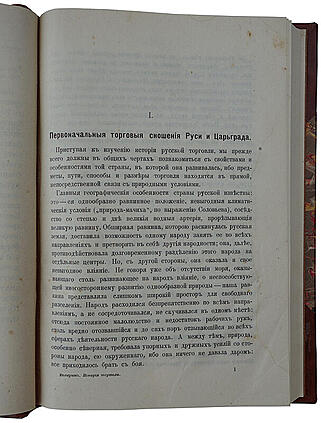 Мельгунов П.П. Очерки по истории русской торговли IX-XVIII вв. (Антикварная книга 1905г.)