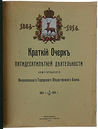 Нижегородский Николаевский городской общественный банк (Антикварное издание 1914г.)