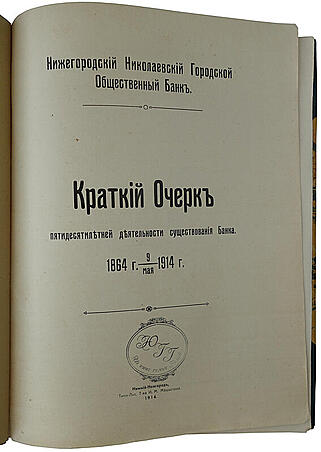 Нижегородский Николаевский городской общественный банк (Антикварное издание 1914г.)