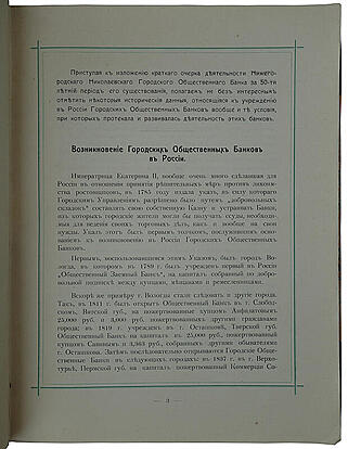 Нижегородский Николаевский городской общественный банк (Антикварное издание 1914г.)