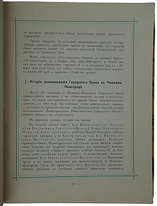 Нижегородский Николаевский городской общественный банк (Антикварное издание 1914г.)