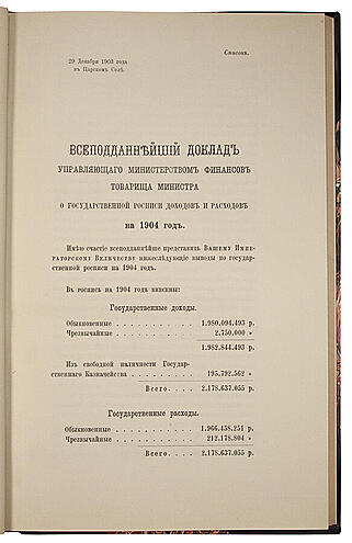 Общая государственная роспись доходов и расходов на 1904 год (Антикварная книга 1903г.)