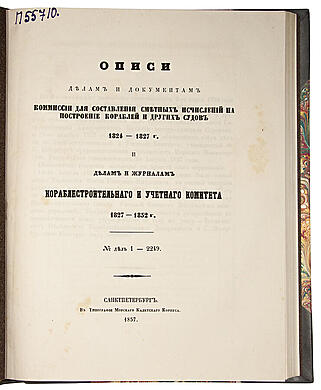 Описи делам и документам Комиссии для составления сметных исчислений на построение кораблей и других судов 1824-1827 г. и делам и журналам Кораблестроительного и учетного комитета 1827-1852 г. (Антикварная книга 1857г.)