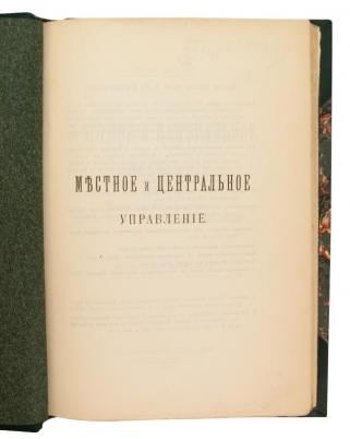 Перси Ашлей. Местное и центральное управление (Антикварная книга 1910г.)