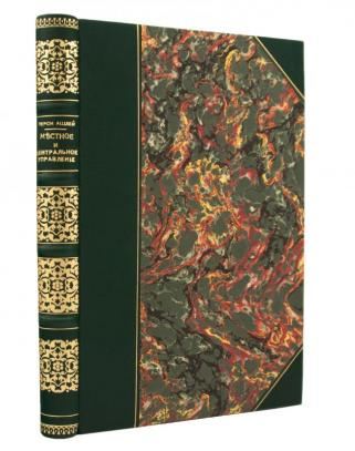 Перси Ашлей. Местное и центральное управление (Антикварная книга 1910г.)