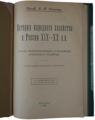 Пичета В.И. История народного хозяйства в России XIX-XX в.в. (Антикварная книга 1922г.)
