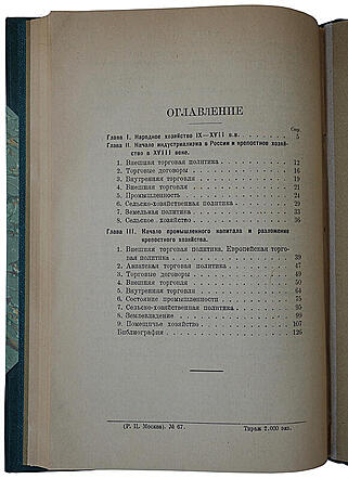 Пичета В.И. История народного хозяйства в России XIX-XX в.в. (Антикварная книга 1922г.)