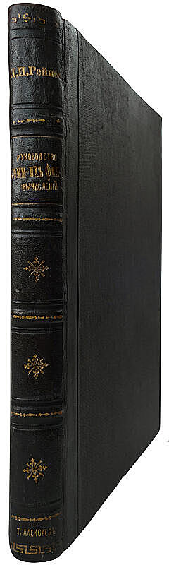 Рейнбот П.И. Руководство коммерческих и финансовых вычислений (Антикварная книга 1882г.)