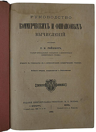 Рейнбот П.И. Руководство коммерческих и финансовых вычислений (Антикварная книга 1882г.)