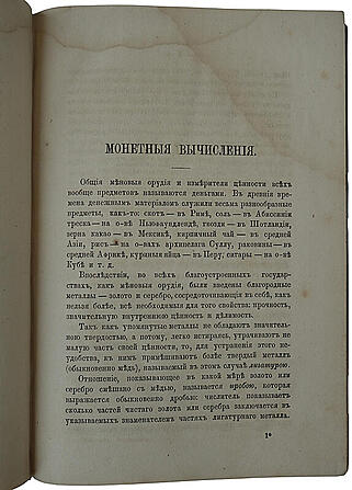 Рейнбот П.И. Руководство коммерческих и финансовых вычислений (Антикварная книга 1882г.)