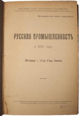 Русская промышленность в 1922 году. Материалы к 10-му Съезду Советов (Антикварная книга 1923г.)