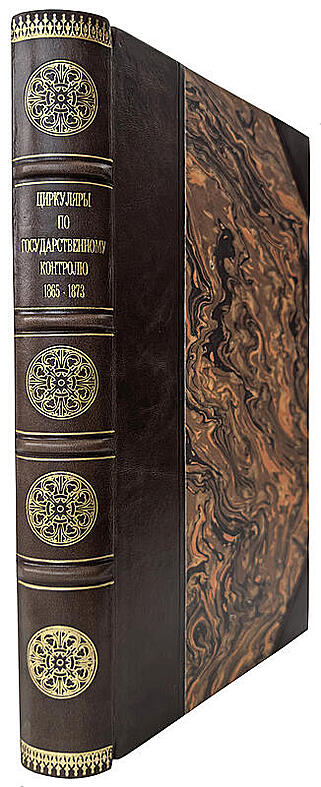 Сборник циркуляров, изданных по государственному контролю в 1865 - 1873 г. (Антикварная книга 1874 г.)
