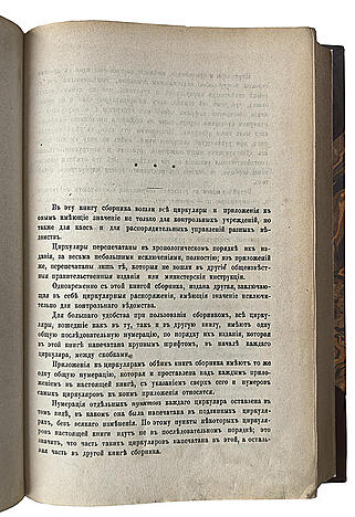 Сборник циркуляров, изданных по государственному контролю в 1865 - 1873 г. (Антикварная книга 1874 г.)