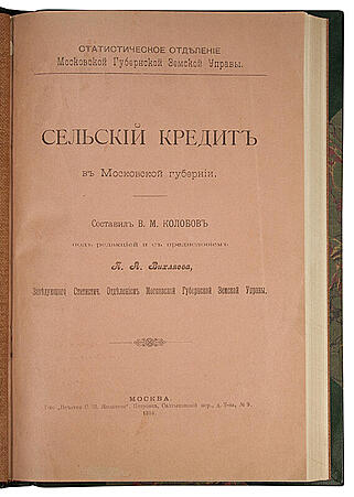 Сельский кредит в Московской губернии (Антикварная книга 1914г.)